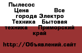 Пылесос Kirby Serenity › Цена ­ 75 999 - Все города Электро-Техника » Бытовая техника   . Приморский край